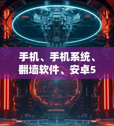 手机、手机系统、翻墙软件、安卓5版本、手机-but不是手机？