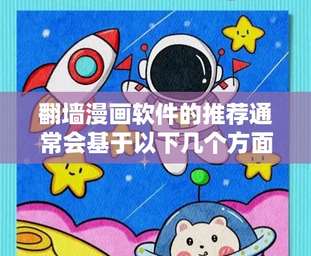 翻墙漫画软件的推荐通常会基于以下几个方面，用户需求、软件功能、技术支持以及是否适合创作风格。以下是一些常见的翻墙漫画软件推荐，涵盖不同的需求和功能