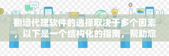 翻墙代理软件的选择取决于多个因素，以下是一个结构化的指南，帮助您做出明智的选择