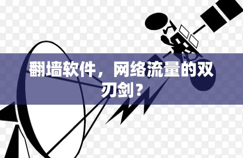翻墙软件，网络流量的双刃剑？