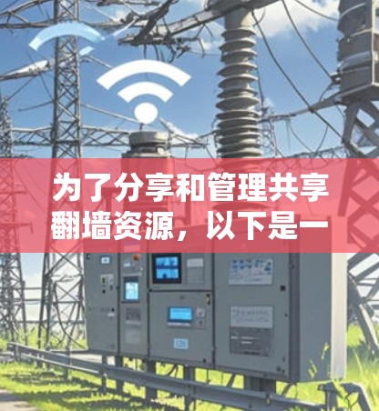 为了分享和管理共享翻墙资源，以下是一些步骤和建议