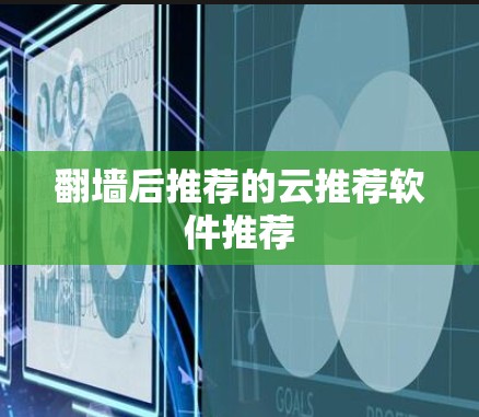 翻墙后推荐的云推荐软件推荐