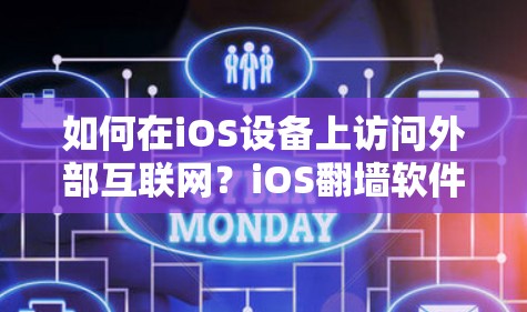 如何在iOS设备上访问外部互联网？iOS翻墙软件的使用指南