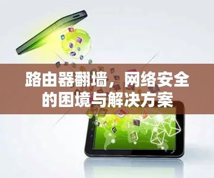 路由器翻墙，网络安全的困境与解决方案