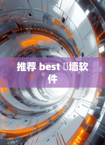 推荐 best 咜墙软件