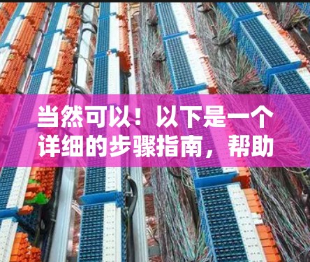 当然可以！以下是一个详细的步骤指南，帮助您完成翻墙并下载软件