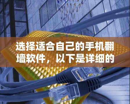 选择适合自己的手机翻墙软件，以下是详细的步骤说明
