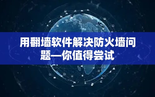 用翻墙软件解决防火墙问题—你值得尝试