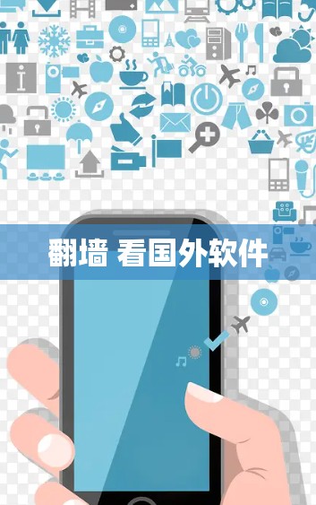 翻墙 看国外软件