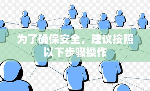 为了确保安全，建议按照以下步骤操作