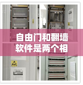 自由门和翻墙软件是两个相关的技术术语，但它们之间存在一定的重叠和区别。以下是对这两个术语的详细说明