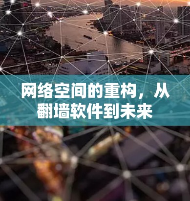 网络空间的重构，从翻墙软件到未来