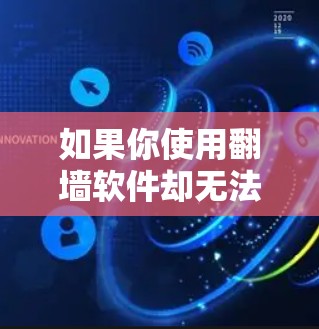 如果你使用翻墙软件却无法上网，通常可以从以下几个方面入手解决问题