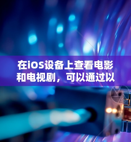 在iOS设备上查看电影和电视剧，可以通过以下步骤进行
