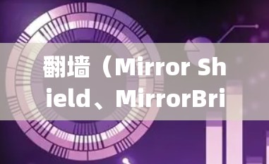 翻墙（Mirror Shield、MirrorBridge等）是一个用于在没有第三方软件的情况下直接访问外部网络设备的应用程序。以下是一个详细且系统化的步骤指南，帮助您在安卓手机上实现翻墙