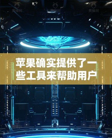 苹果确实提供了一些工具来帮助用户管理网络，支持翻墙。以下是详细的步骤和信息