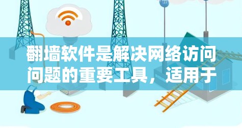翻墙软件是解决网络访问问题的重要工具，适用于多种场景。以下是几种推荐的翻墙软件，每个软件都有其独特的功能和适用场景