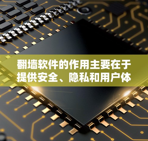 翻墙软件的作用主要在于提供安全、隐私和用户体验的保护,通常用于从一个网站切换到另一个网站,或在不同网络环境中访问内容。它通过多种方法提升用户的数据安全和网络环境,包括 翻墙软件的作用主要在于提供安全、隐私和用户体验的保护,通常用于从一个网站切换到另一个网站,或在不同网络环境中访问内容。它通过多种方法提升用户的数据安全和网络环境,包括