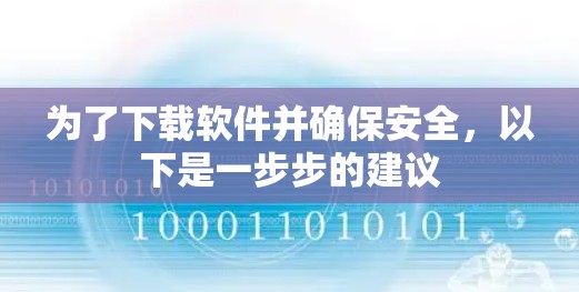 为了下载软件并确保安全，以下是一步步的建议