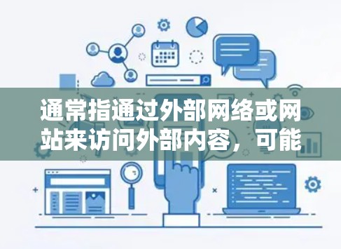 通常指通过外部网络或网站来访问外部内容,可能涉及版权问题。以下是一些可能的解释和解决方案 通常指通过外部网络或网站来访问外部内容,可能涉及版权问题。以下是一些可能的解释和解决方案