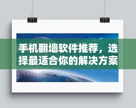 手机翻墙软件推荐，选择最适合你的解决方案