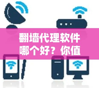 翻墙代理软件哪个好?你值得考虑的五个品牌 翻墙代理软件哪个好?你值得考虑的五个品牌
