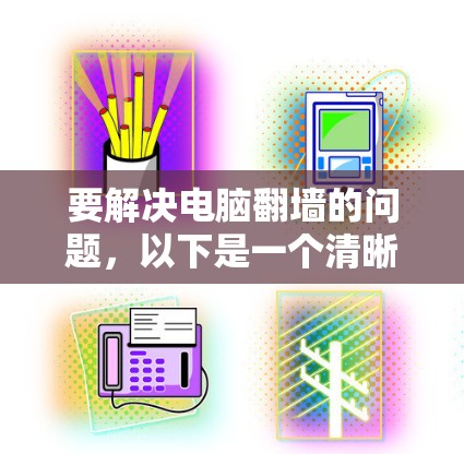 要解决电脑翻墙的问题，以下是一个清晰的步骤指南