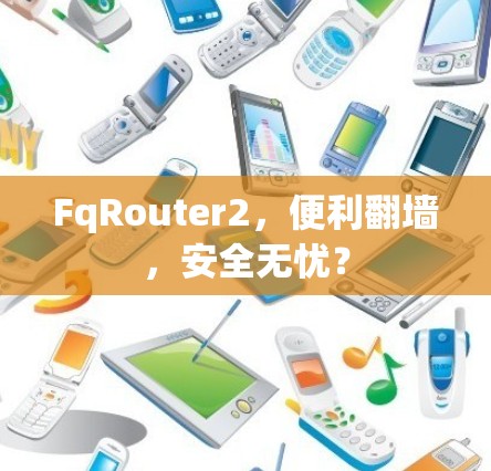 FqRouter2，便利翻墙，安全无忧？