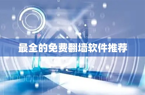 最全的免费翻墙软件推荐