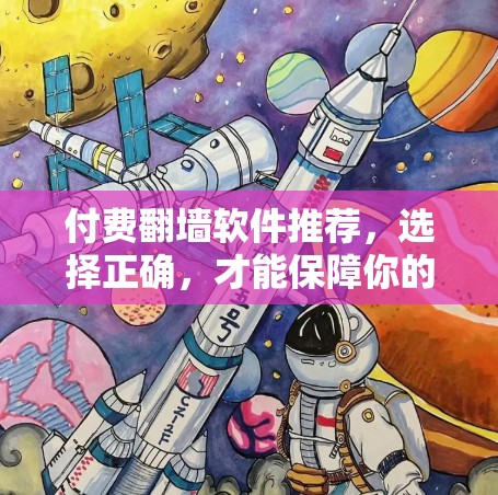 付费翻墙软件推荐，选择正确，才能保障你的内容安全