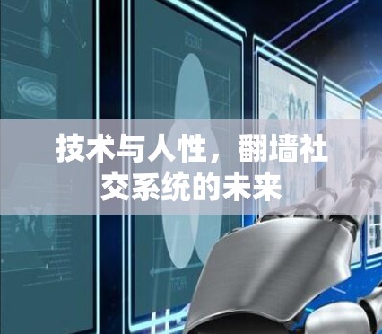 技术与人性，翻墙社交系统的未来