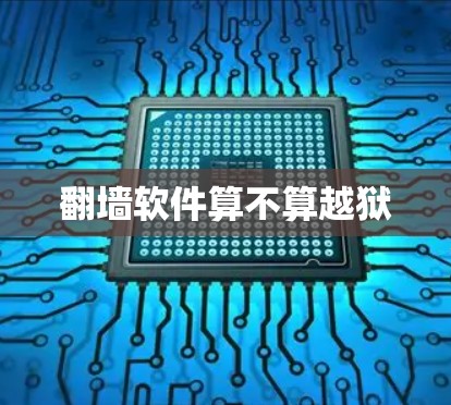 翻墙软件算不算越狱