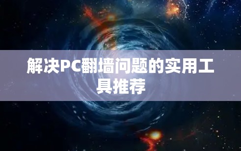 解决PC翻墙问题的实用工具推荐