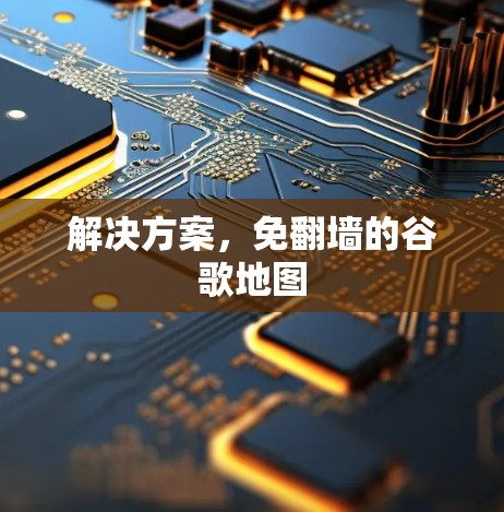 解决方案，免翻墙的谷歌地图