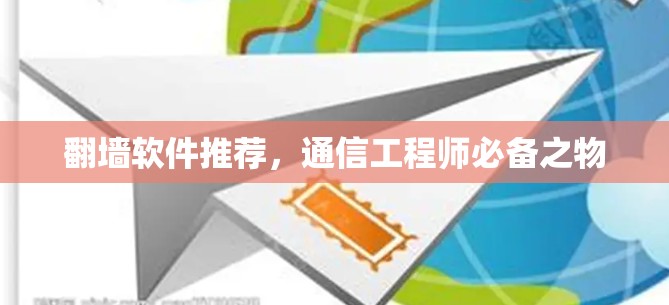 翻墙软件推荐，通信工程师必备之物