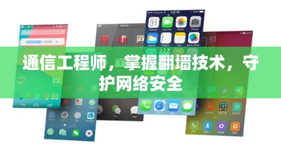 通信工程师，掌握翻墙技术，守护网络安全