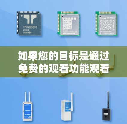 如果您的目标是通过免费的观看功能观看国外直播，而不想翻墙，以下是几种适合的解决方案