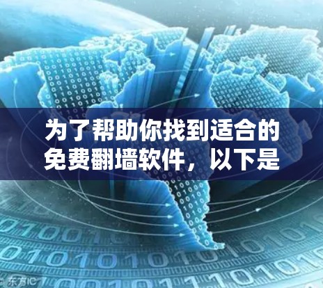 为了帮助你找到适合的免费翻墙软件，以下是详细的步骤和推荐
