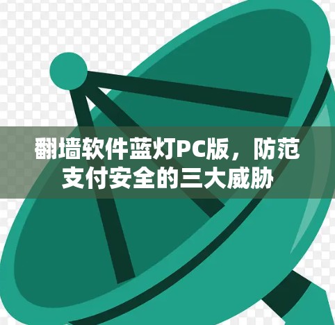 翻墙软件蓝灯PC版，防范支付安全的三大威胁