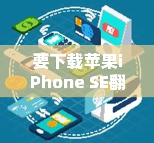 要下载苹果iPhone SE翻墙软件，按照以下步骤进行