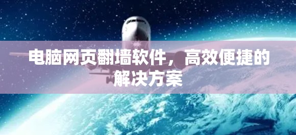电脑网页翻墙软件，高效便捷的解决方案