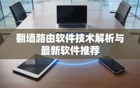 翻墙路由软件技术解析与最新软件推荐