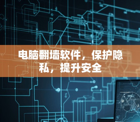 电脑翻墙软件，保护隐私，提升安全