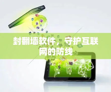 封翻墙软件，守护互联网的防线