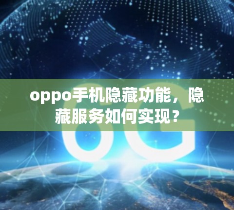 oppo手机隐藏功能，隐藏服务如何实现？