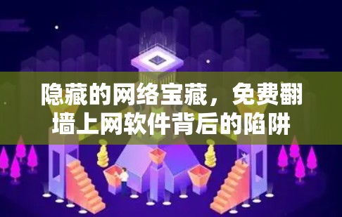 隐藏的网络宝藏，免费翻墙上网软件背后的陷阱