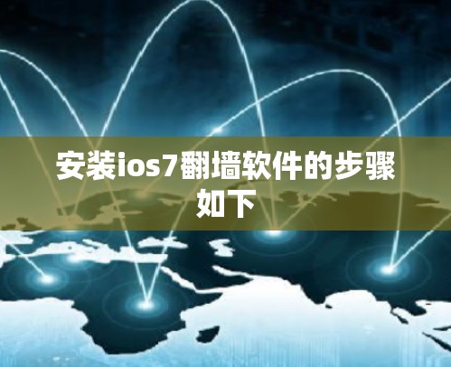 安装ios7翻墙软件的步骤如下