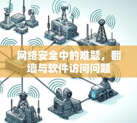 网络安全中的难题，翻墙与软件访问问题
