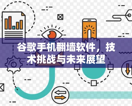 谷歌手机翻墙软件，技术挑战与未来展望