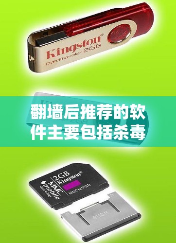 翻墙后推荐的软件主要包括杀毒软件、文件处理软件、聊天软件、社交软件以及一些即时通讯和游戏软件。这些工具在翻墙后仍然有效，用户可以根据自己的需求选择合适的工具进行处理。以下是具体的推荐列表